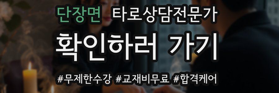 단장면 타로상담전문가 자격증