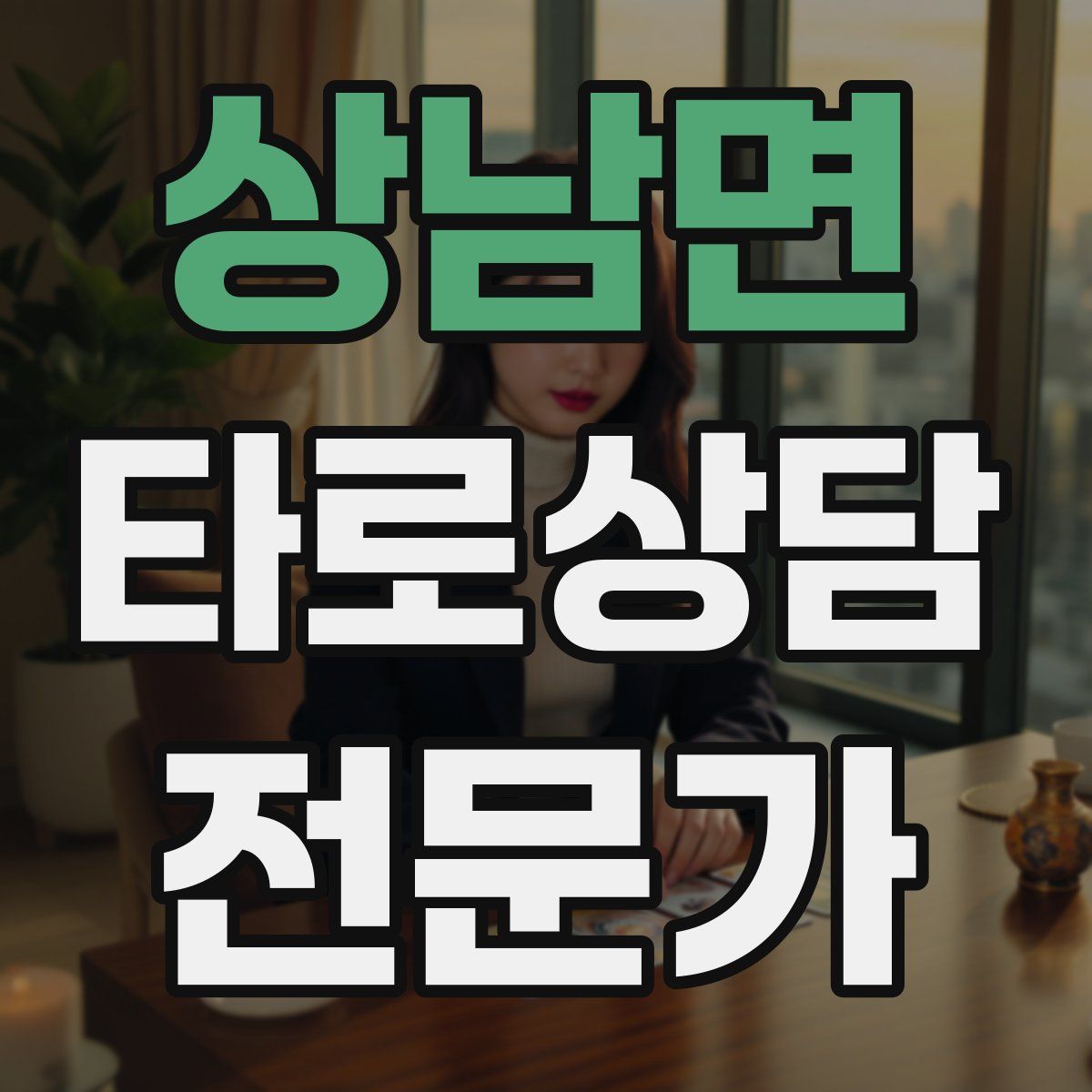 상남면 타로상담전문가 자격증