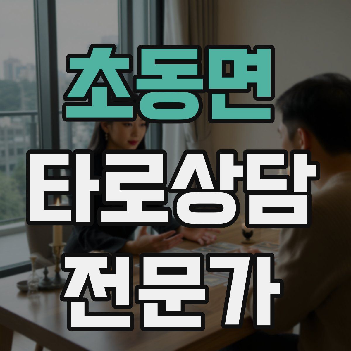 초동면 타로상담전문가 자격증