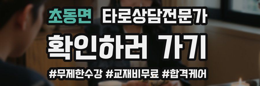 초동면 타로상담전문가 자격증