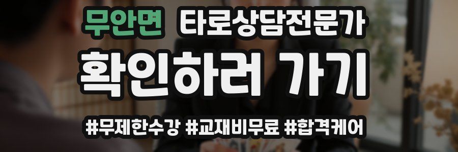 무안면 타로상담전문가 자격증