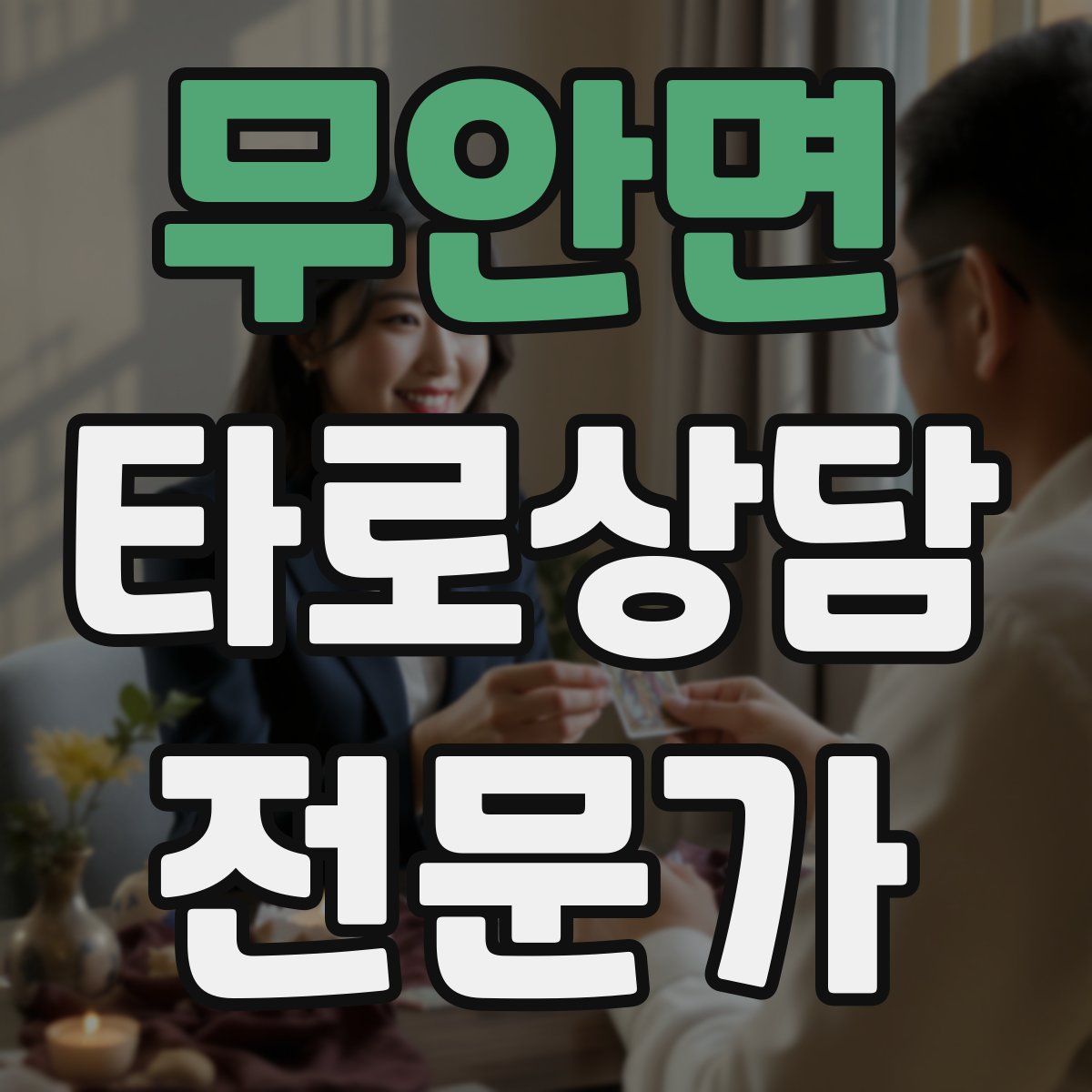 무안면 타로상담전문가 자격증