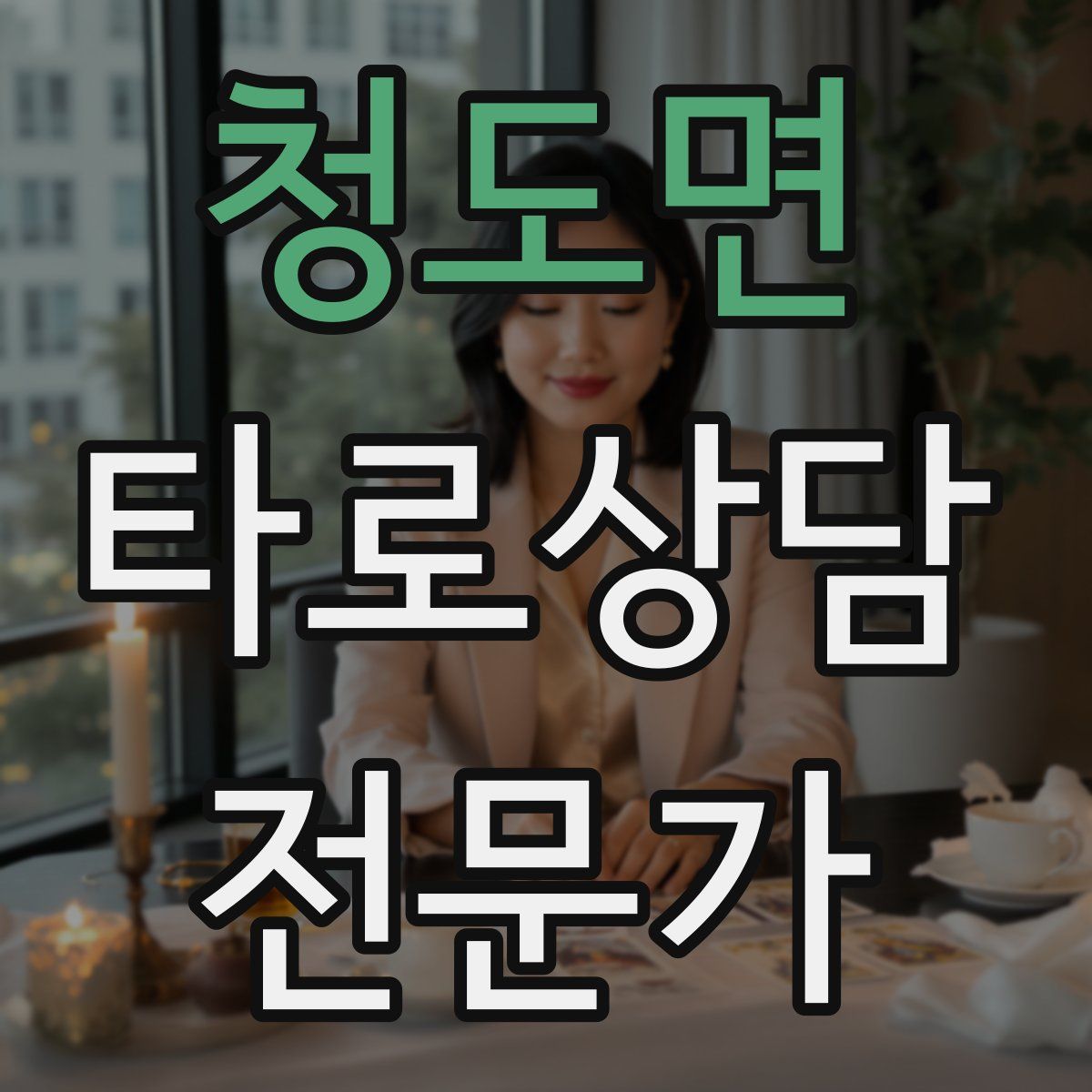 청도면 타로상담전문가 자격증