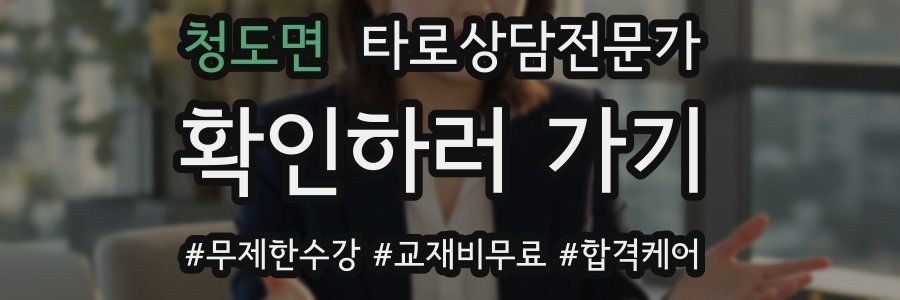 청도면 타로상담전문가 자격증