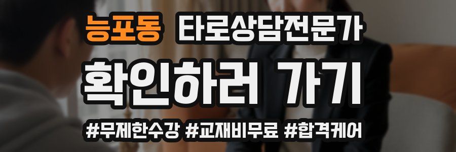 능포동 타로상담전문가 자격증
