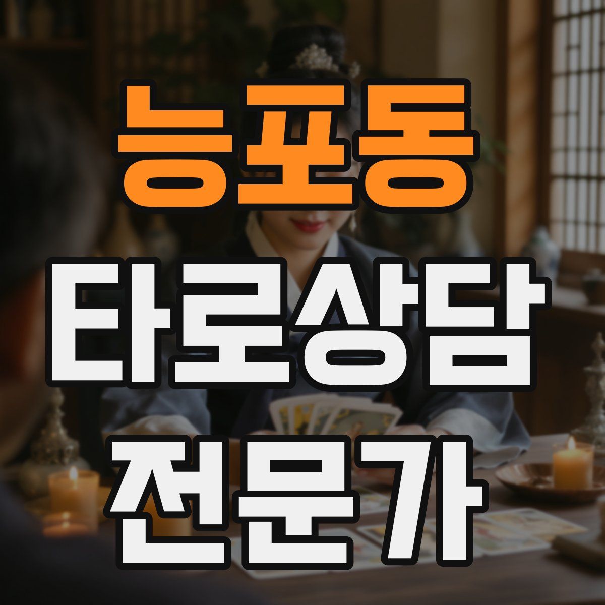 능포동 타로상담전문가 자격증