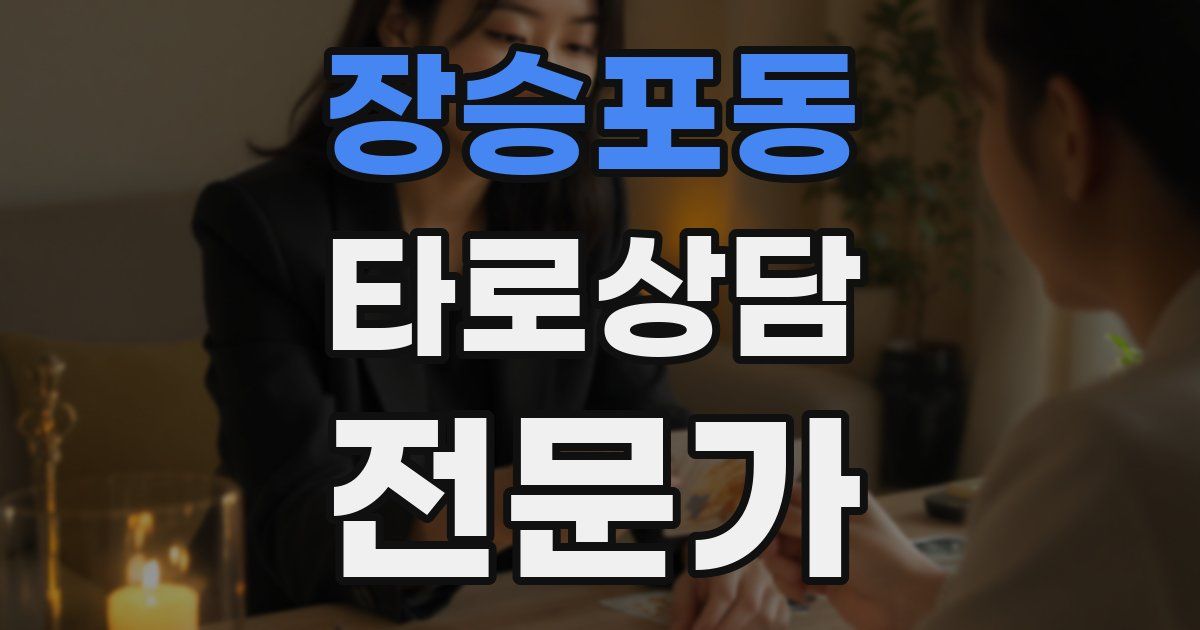 장승포동 타로상담전문가 자격증