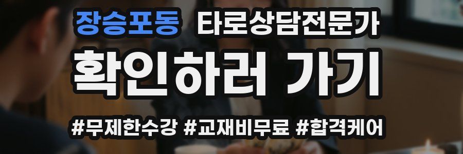 장승포동 타로상담전문가 자격증