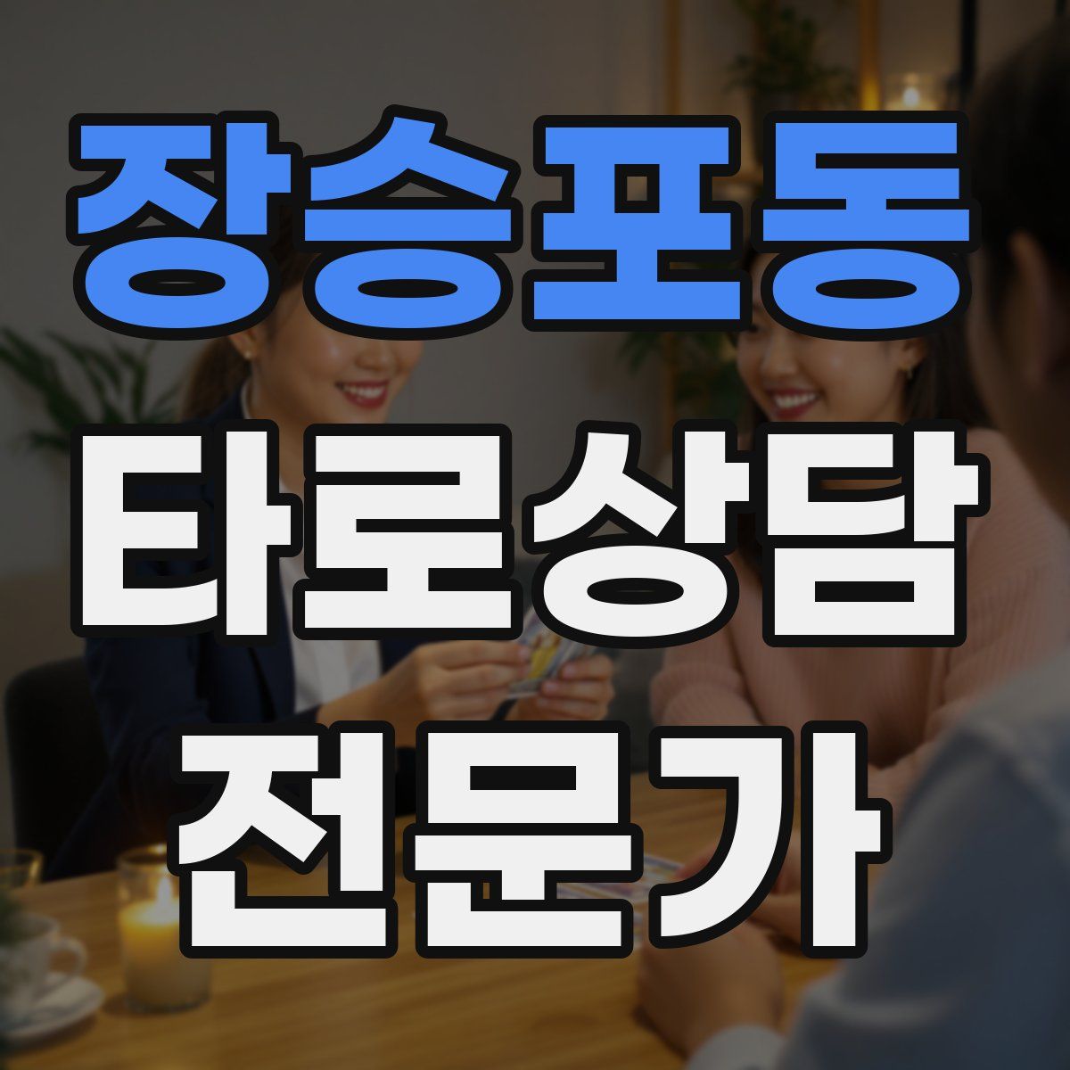 장승포동 타로상담전문가 자격증
