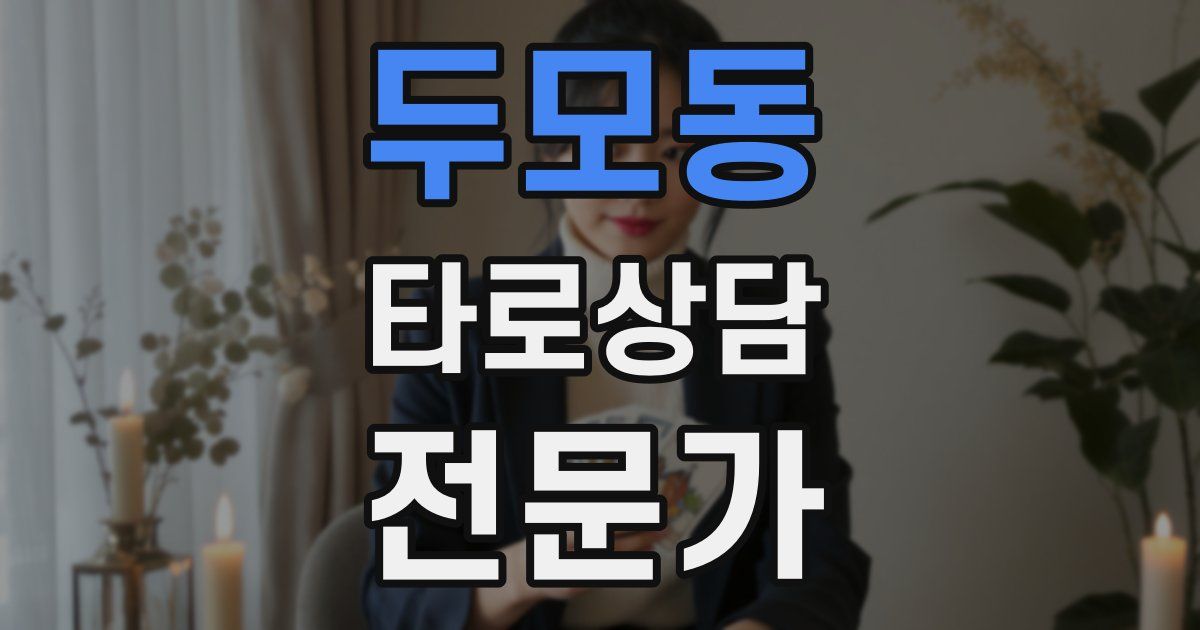두모동 타로상담전문가 자격증