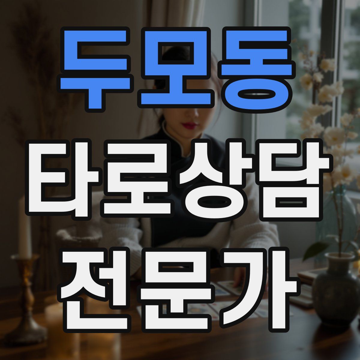 두모동 타로상담전문가 자격증