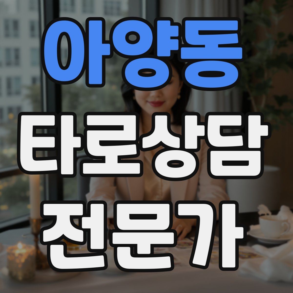 아양동 타로상담전문가 자격증 대면 상담에서 분위기 만들기 팁