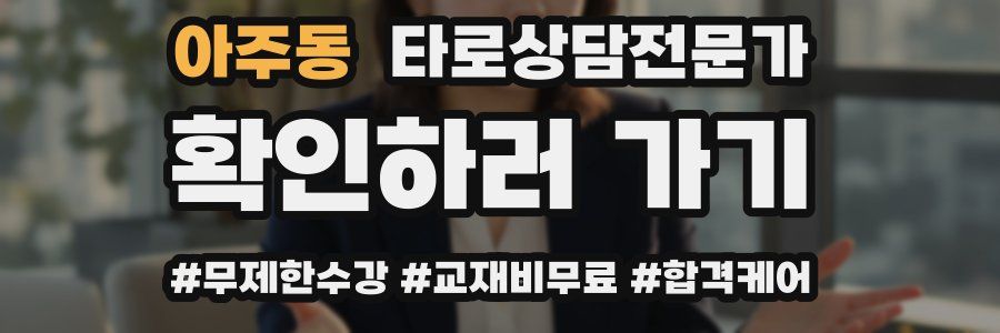 아주동 타로상담전문가 자격증