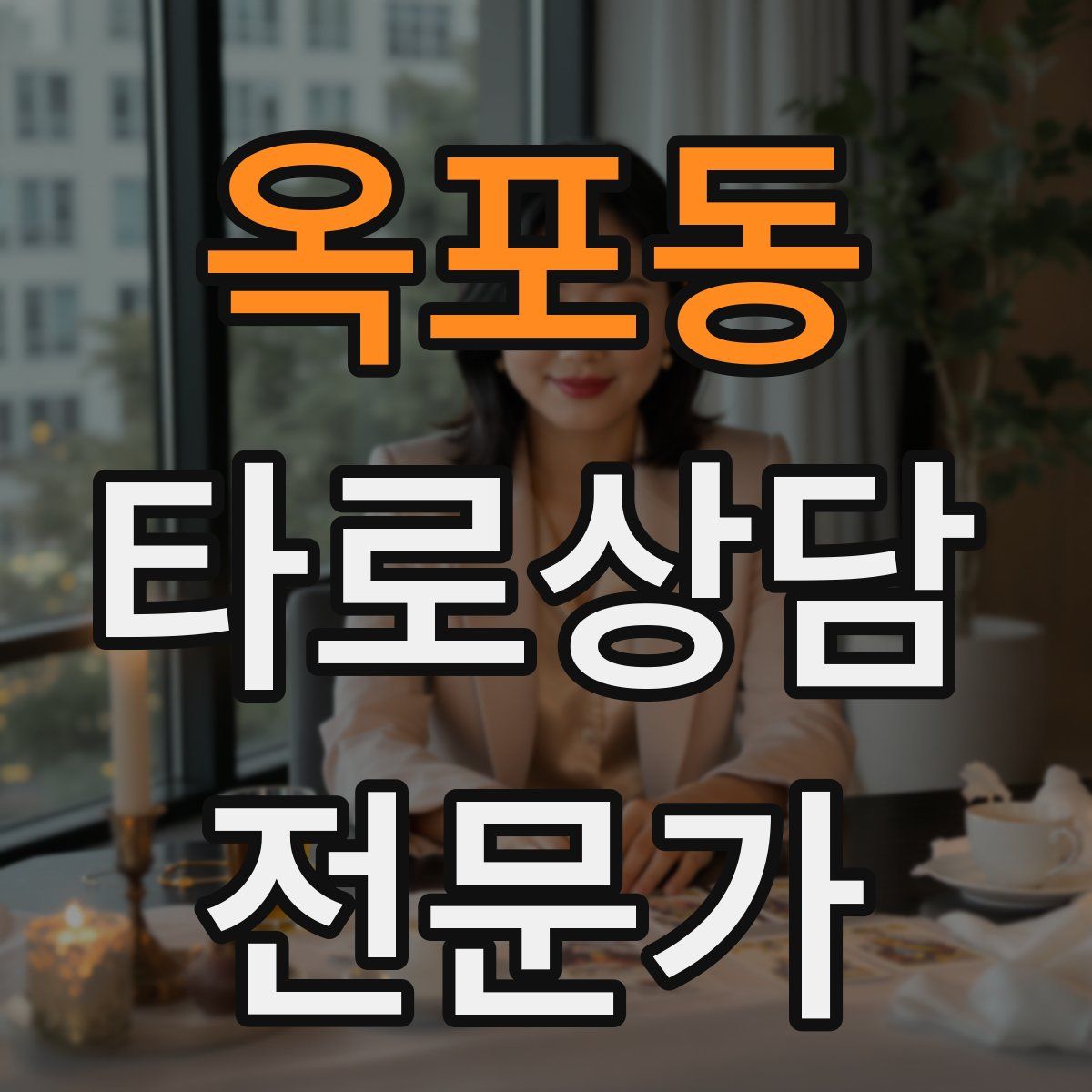 옥포동 타로상담전문가 자격증