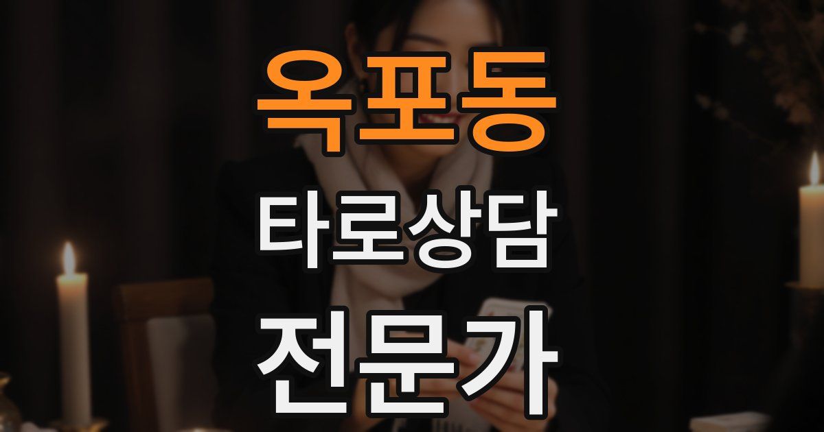 옥포동 타로상담전문가 자격증