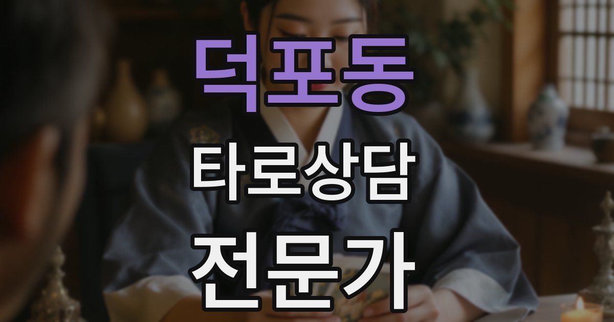 덕포동 타로상담전문가 자격증