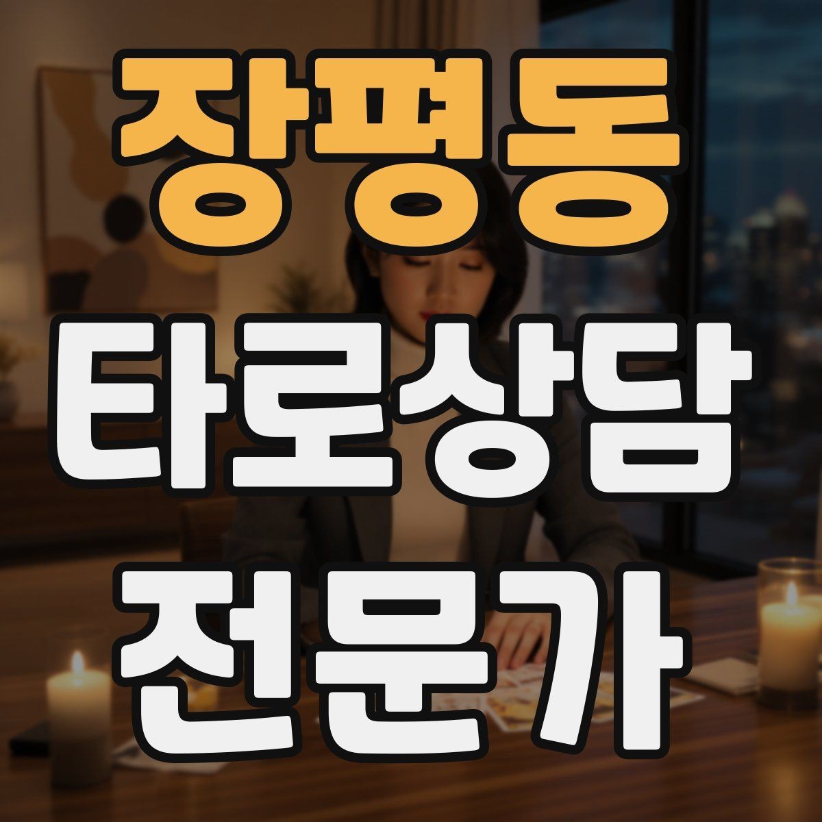 장평동 타로상담전문가 자격증 상담에서 질문을 한 번 더 확인하는 이유