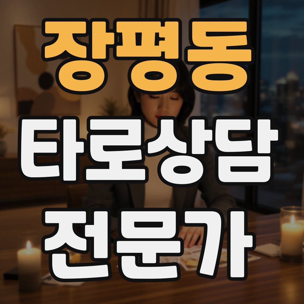 장평동 타로상담전문가 자격증