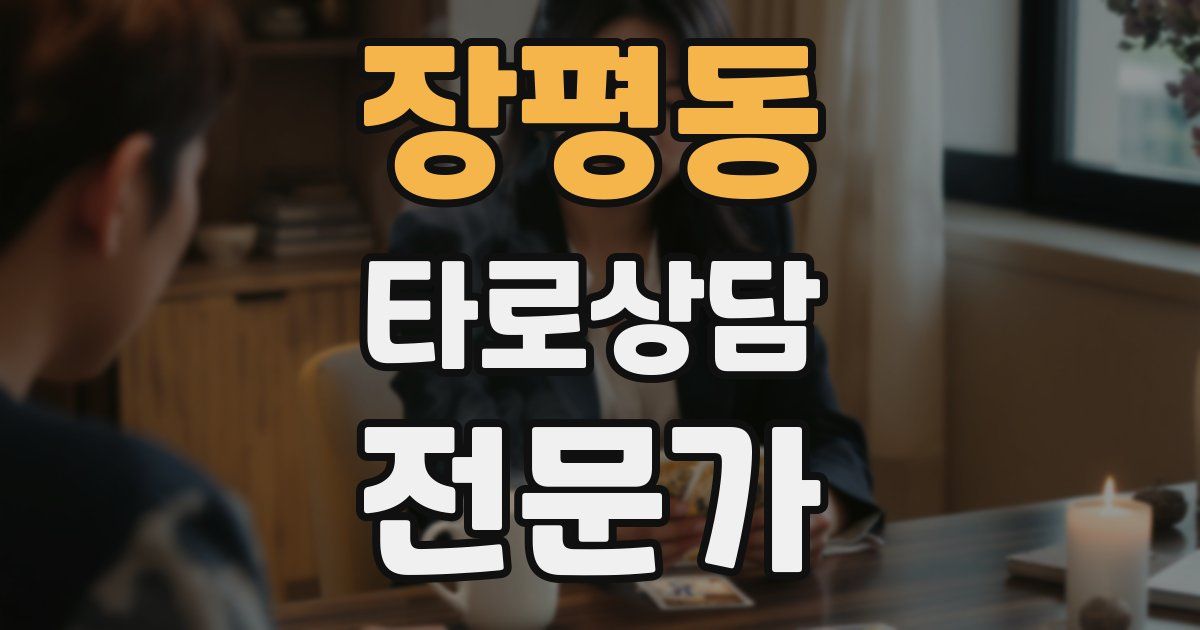 장평동 타로상담전문가 자격증