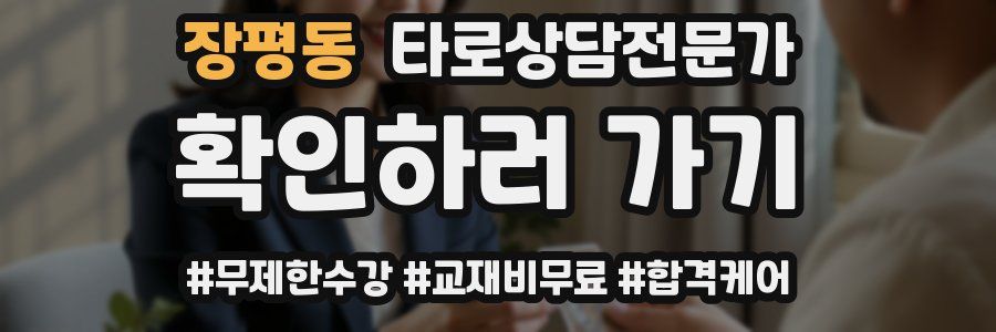 장평동 타로상담전문가 자격증
