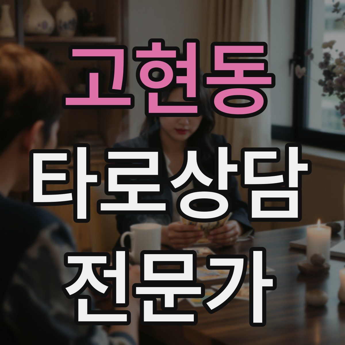 고현동 타로상담전문가 자격증