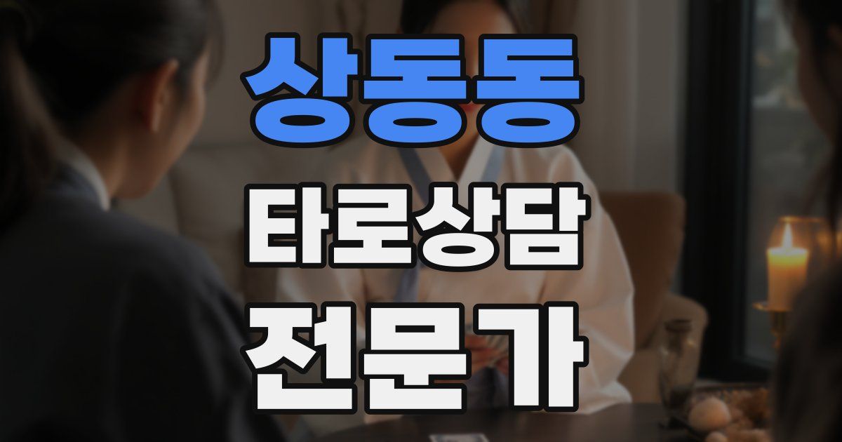 상동동 타로상담전문가 자격증