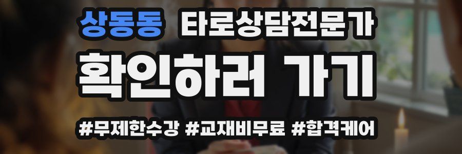 상동동 타로상담전문가 자격증