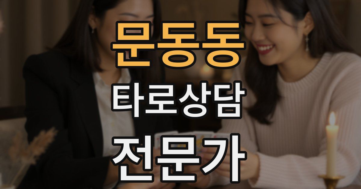 문동동 타로상담전문가 자격증