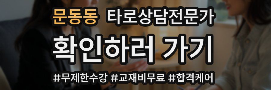 문동동 타로상담전문가 자격증