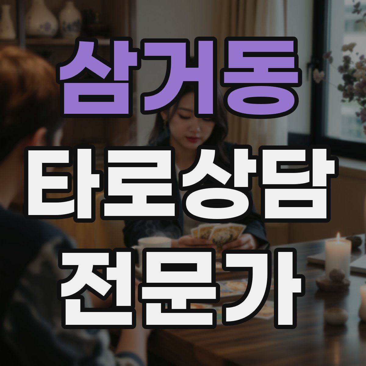 삼거동 타로상담전문가 자격증