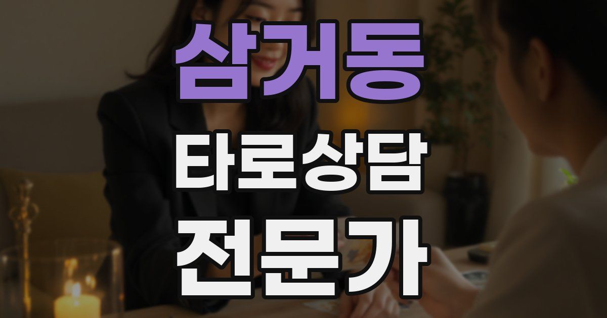 삼거동 타로상담전문가 자격증