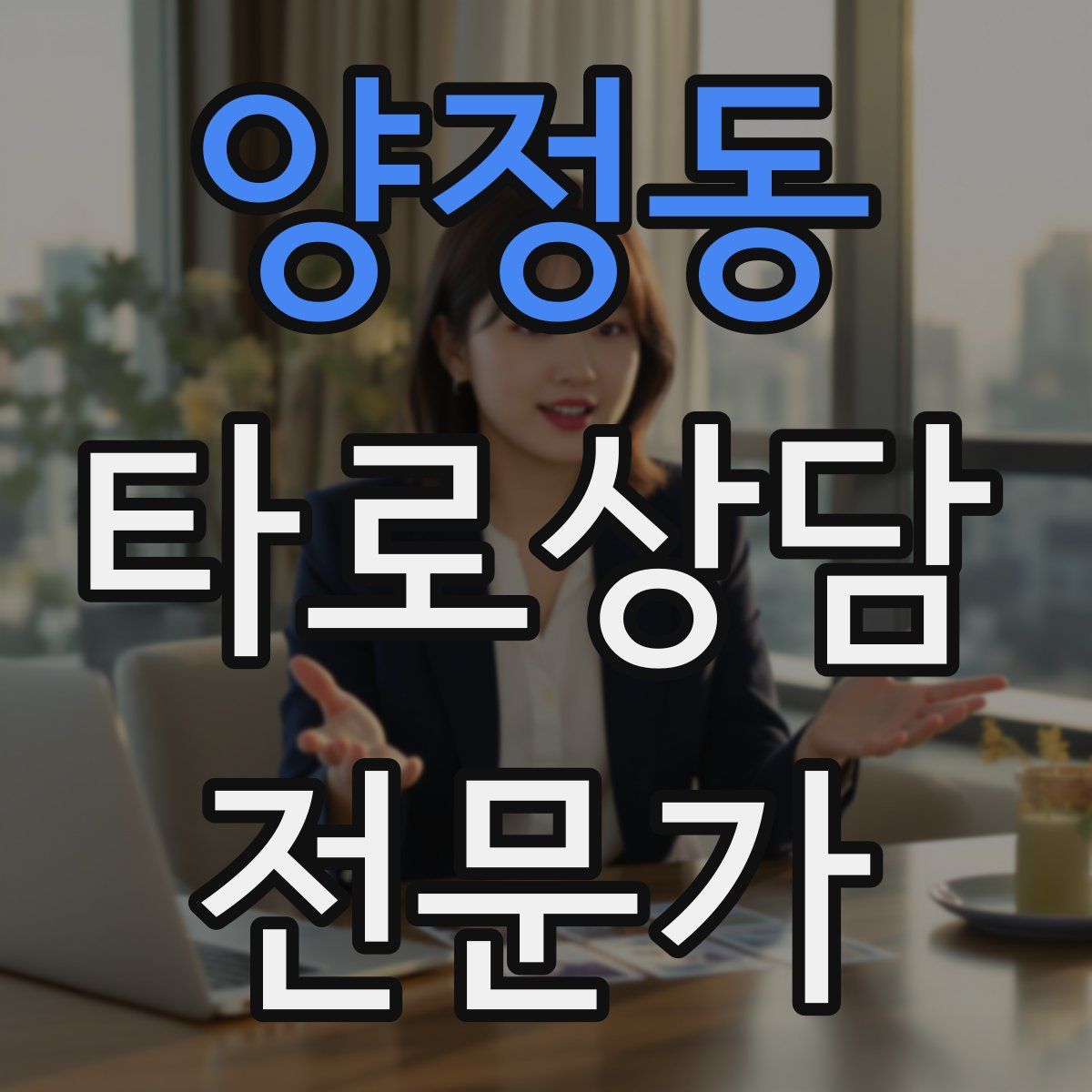 양정동 타로상담전문가 자격증