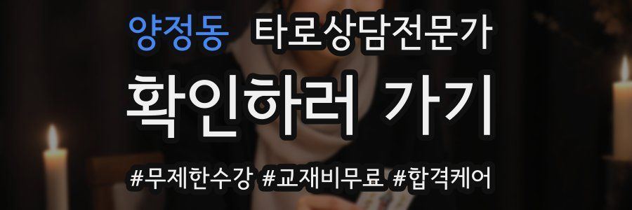 양정동 타로상담전문가 자격증
