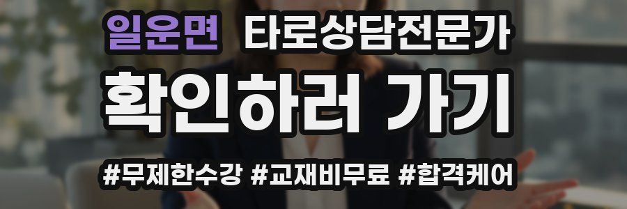 일운면 타로상담전문가 자격증