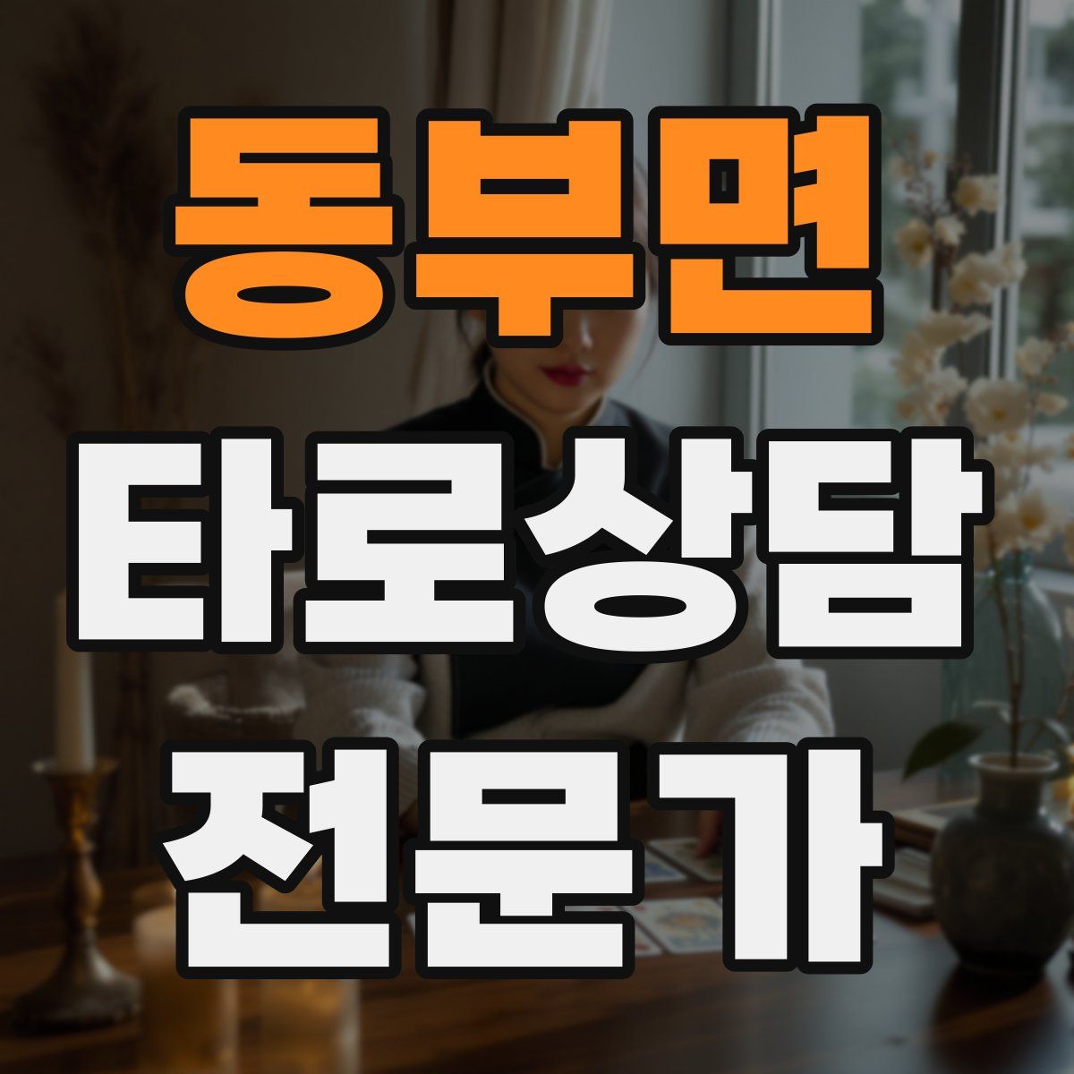 동부면 타로상담전문가 자격증