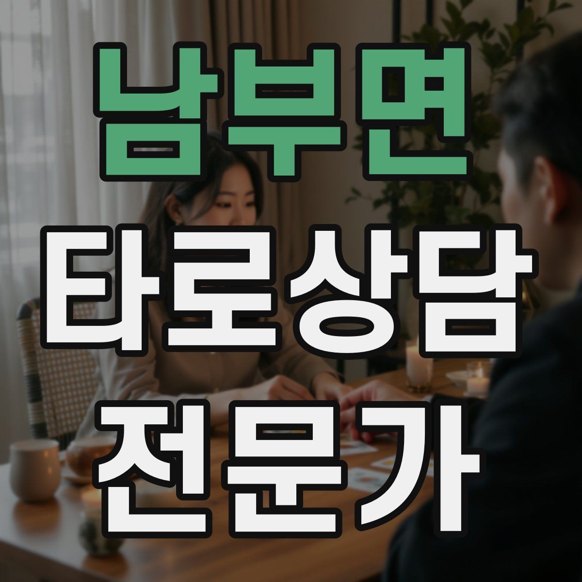 남부면 타로상담전문가 자격증 초보 상담사에게 필요한 경계 설정