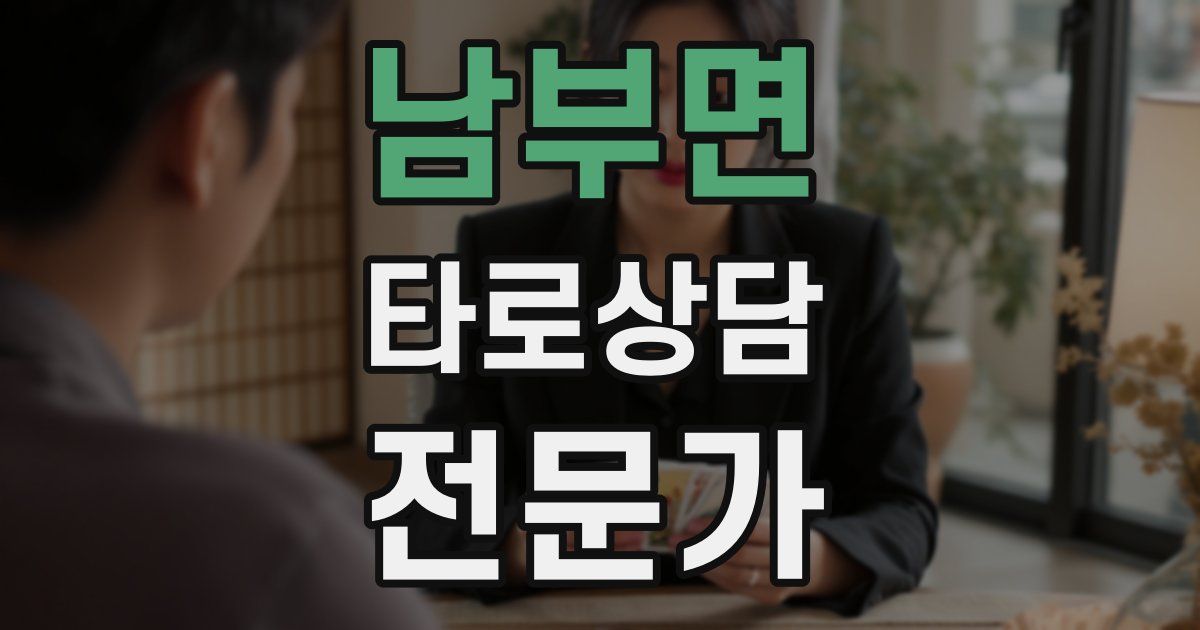 남부면 타로상담전문가 자격증