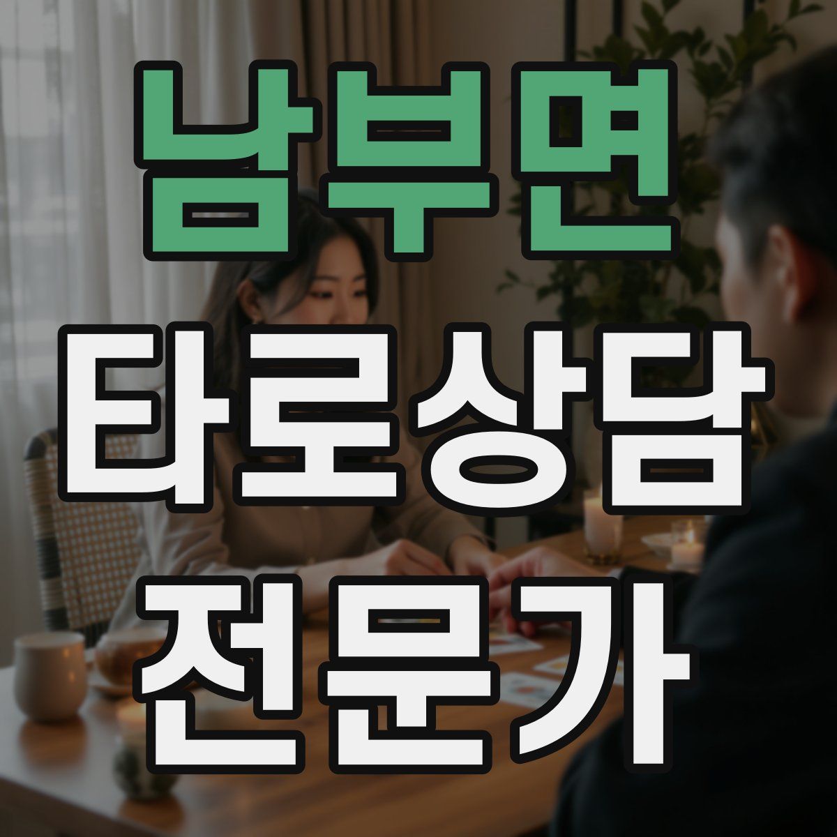 남부면 타로상담전문가 자격증