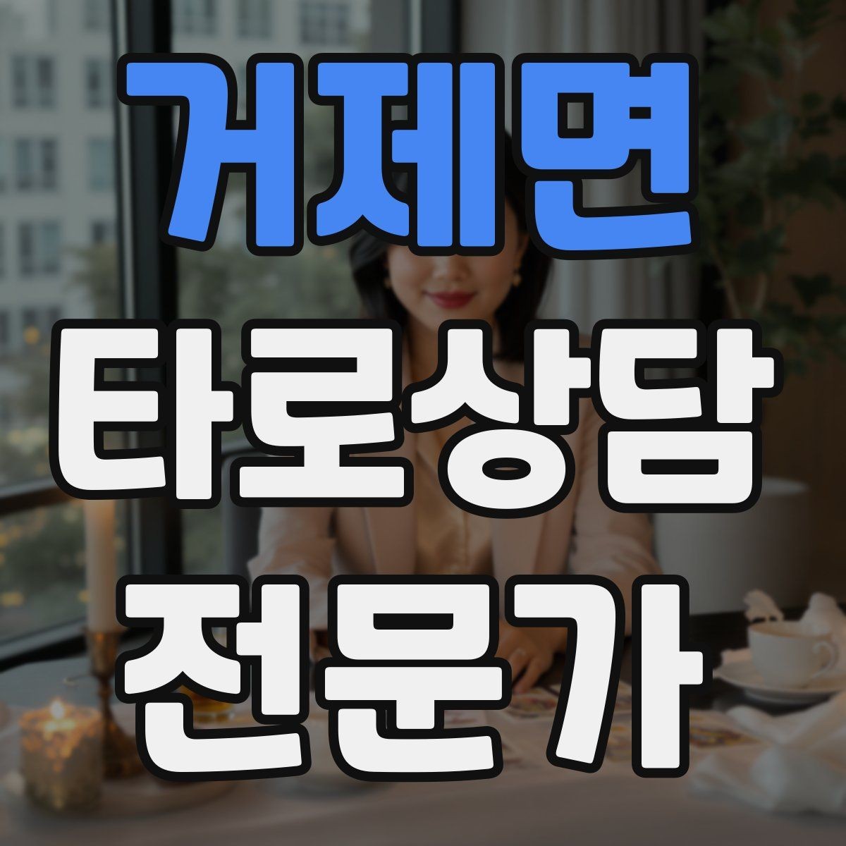 거제면 타로상담전문가 자격증 취득 후 첫 고객을 안전하게 받는 절차