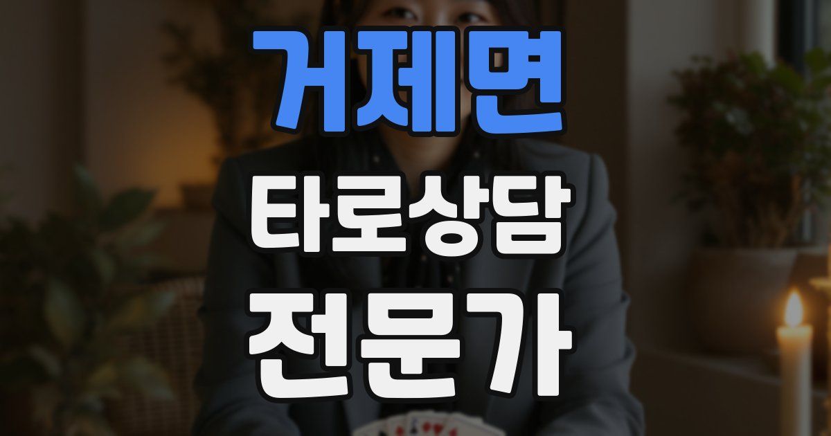거제면 타로상담전문가 자격증