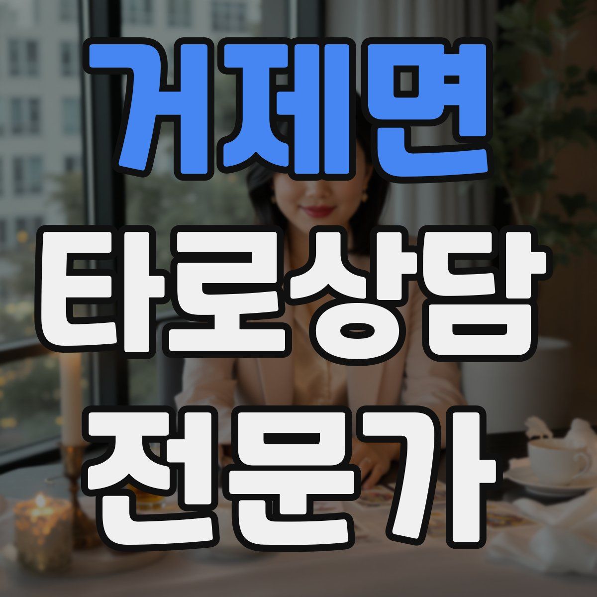 거제면 타로상담전문가 자격증