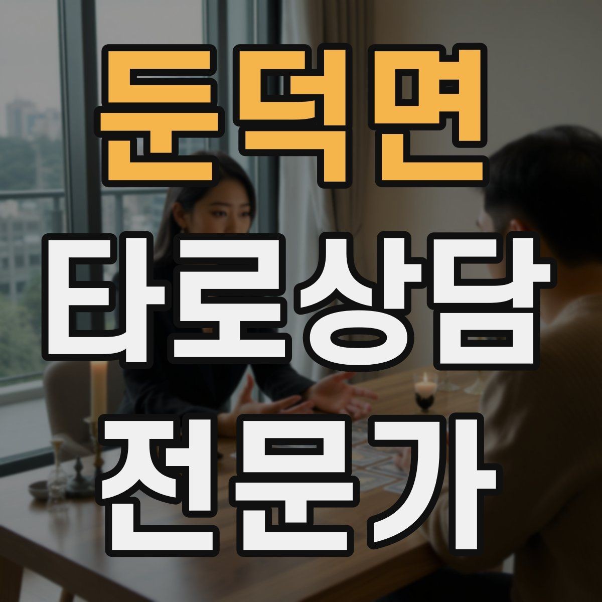 둔덕면 타로상담전문가 자격증 상담 전후 멘트 스크립트 만들기