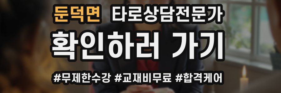 둔덕면 타로상담전문가 자격증