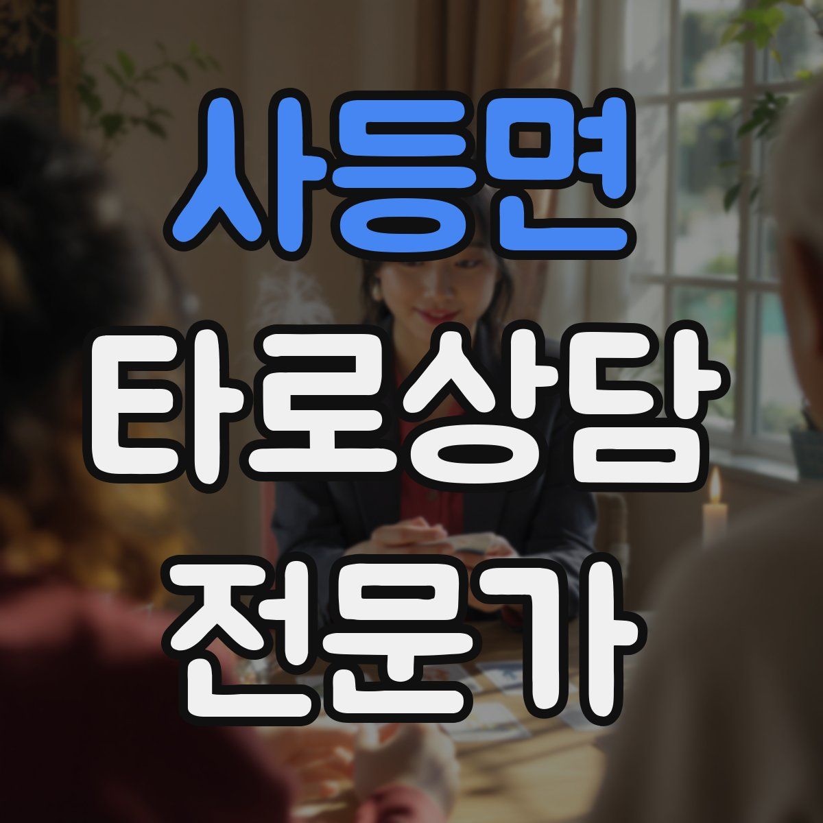 사등면 타로상담전문가 자격증