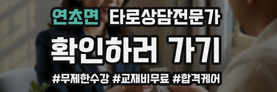 연초면 타로상담전문가 자격증