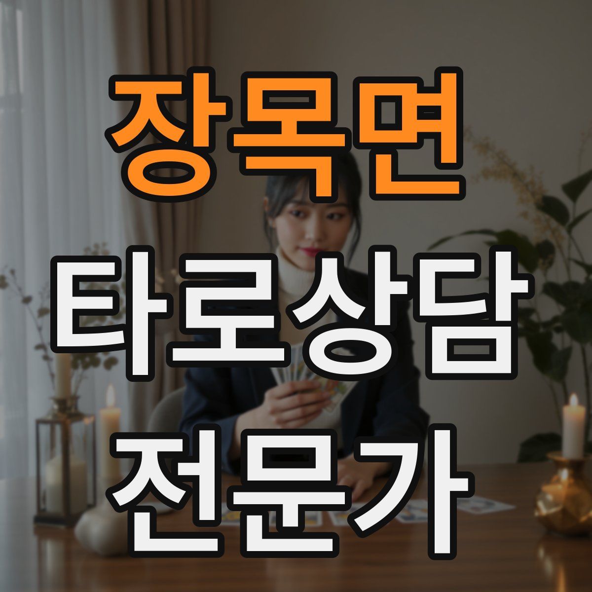 장목면 타로상담전문가 자격증
