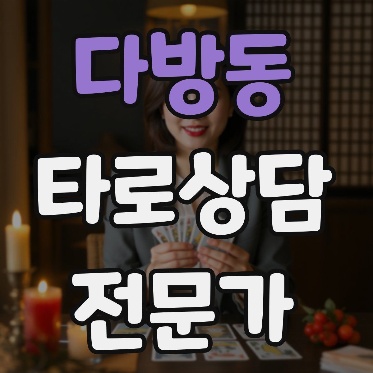다방동 타로상담전문가 자격증