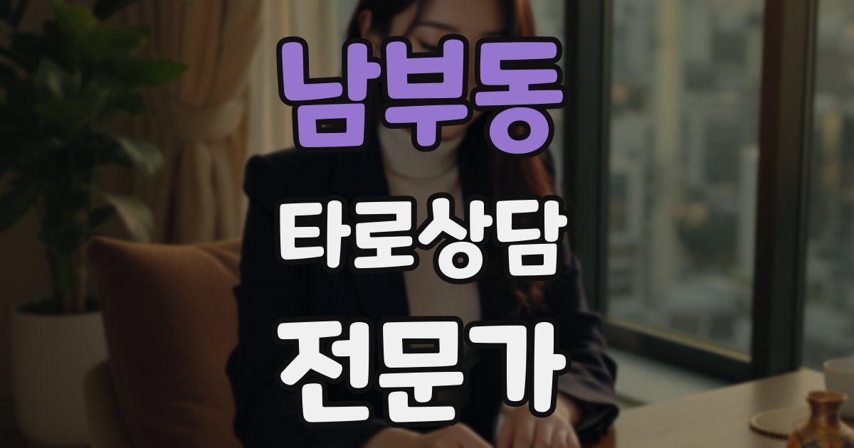 남부동 타로상담전문가 자격증
