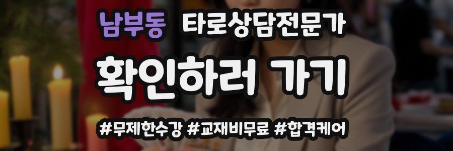 남부동 타로상담전문가 자격증