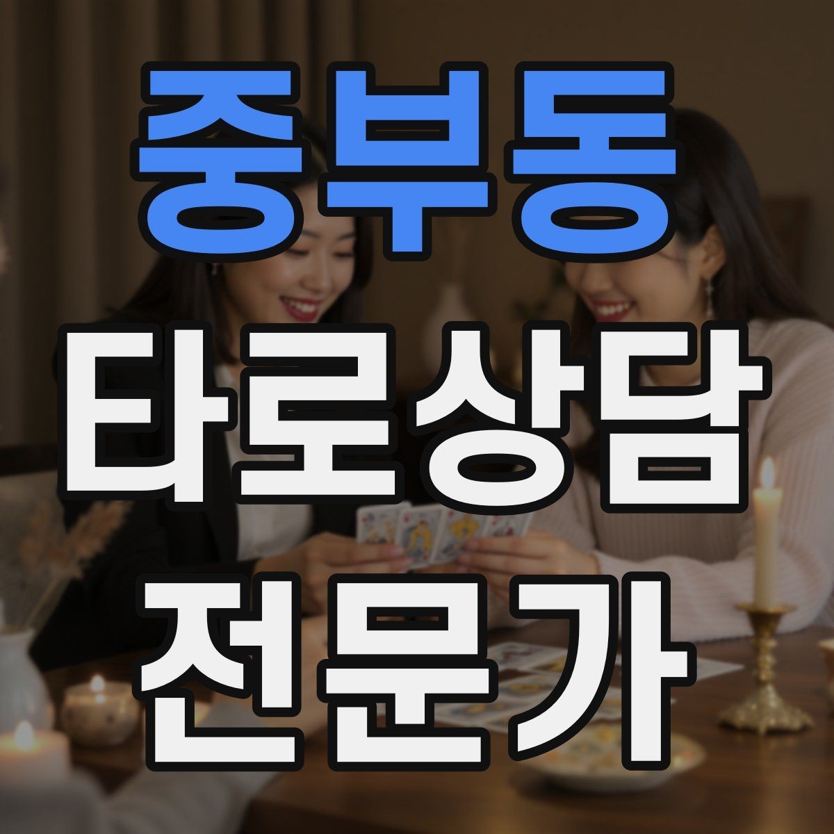 중부동 타로상담전문가 자격증 상담 중립성을 지키는 질문 재구성법